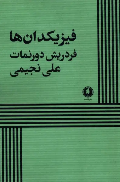 کتاب فیزیکدان‌ ها