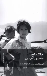 کتاب جنگ کره