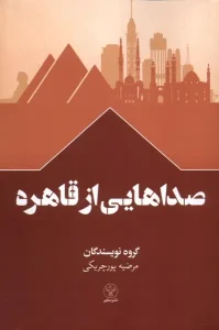 کتاب صداهایی از قاهره