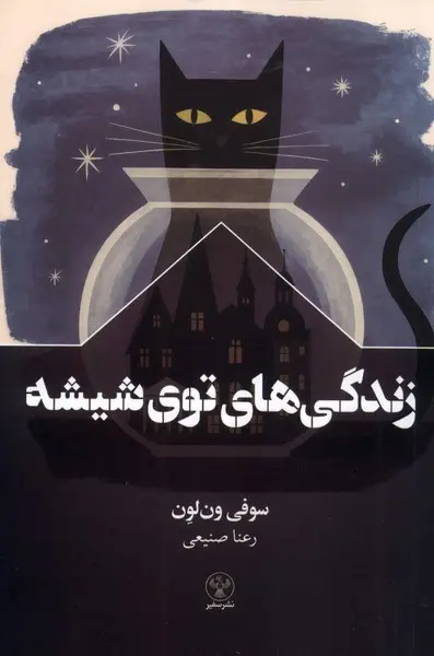 کتاب زندگی های توی شیشه