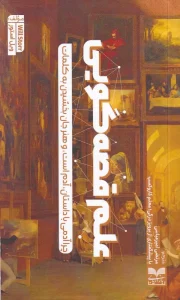 کتاب علم قصه‌ گویی