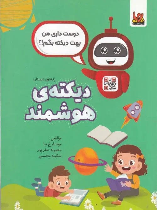 کتاب دیکته‌ ی هوشمند
