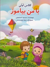کتاب با من بیاموز کلاس اولی