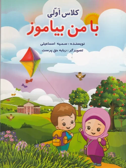 کتاب با من بیاموز کلاس اولی