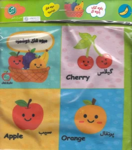 کتاب بقچه کتاب پارچه‌ ای میوه‌ های خوشمزه