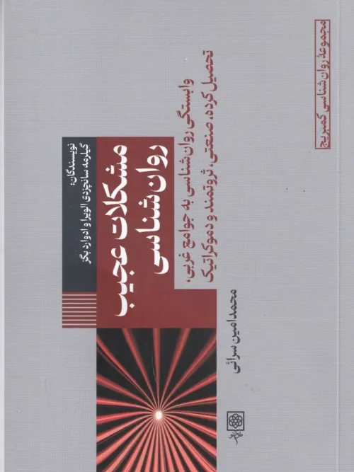 کتاب مشکلات عجیب روان شناسی