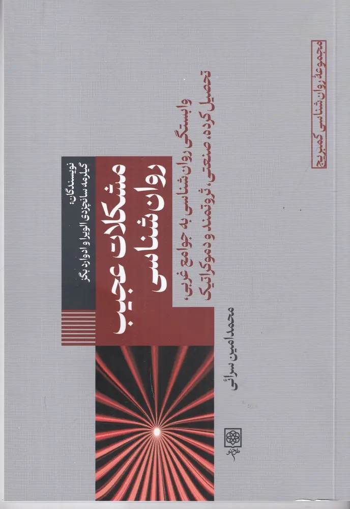 مشکلات عجیب روان شناسی