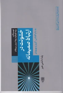 کتاب خشونت در ارتباط صمیمانه