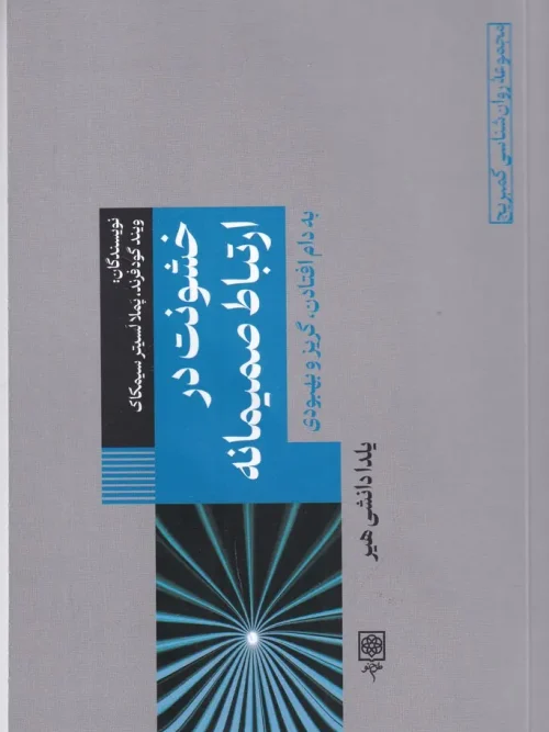 کتاب خشونت در ارتباط صمیمانه