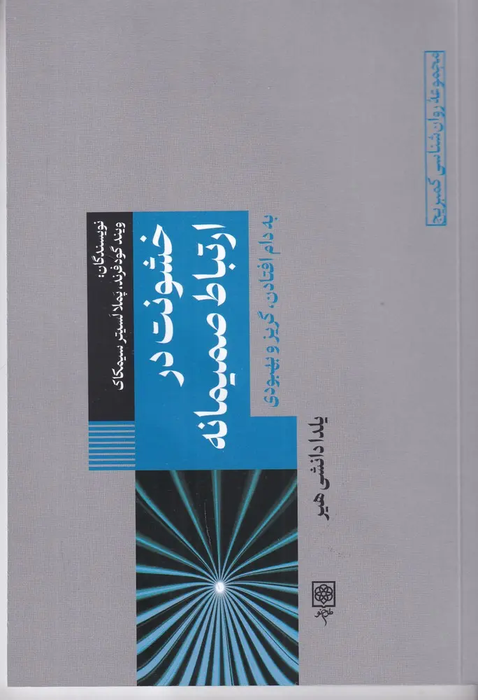 خشونت در ارتباط صمیمانه