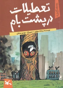 کتاب تعطیلات در پشت‌ بام