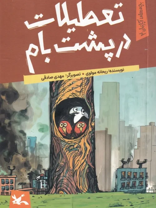 کتاب تعطیلات در پشت بام