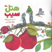 کتاب هتل سیب کتاب هتل سیب