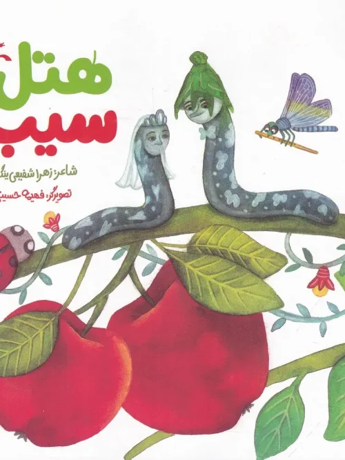 کتاب هتل سیب