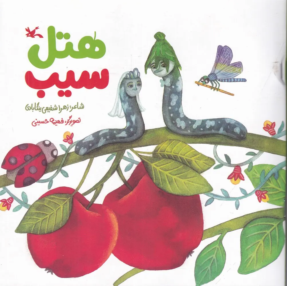 کتاب هتل سیب کتاب هتل سیب