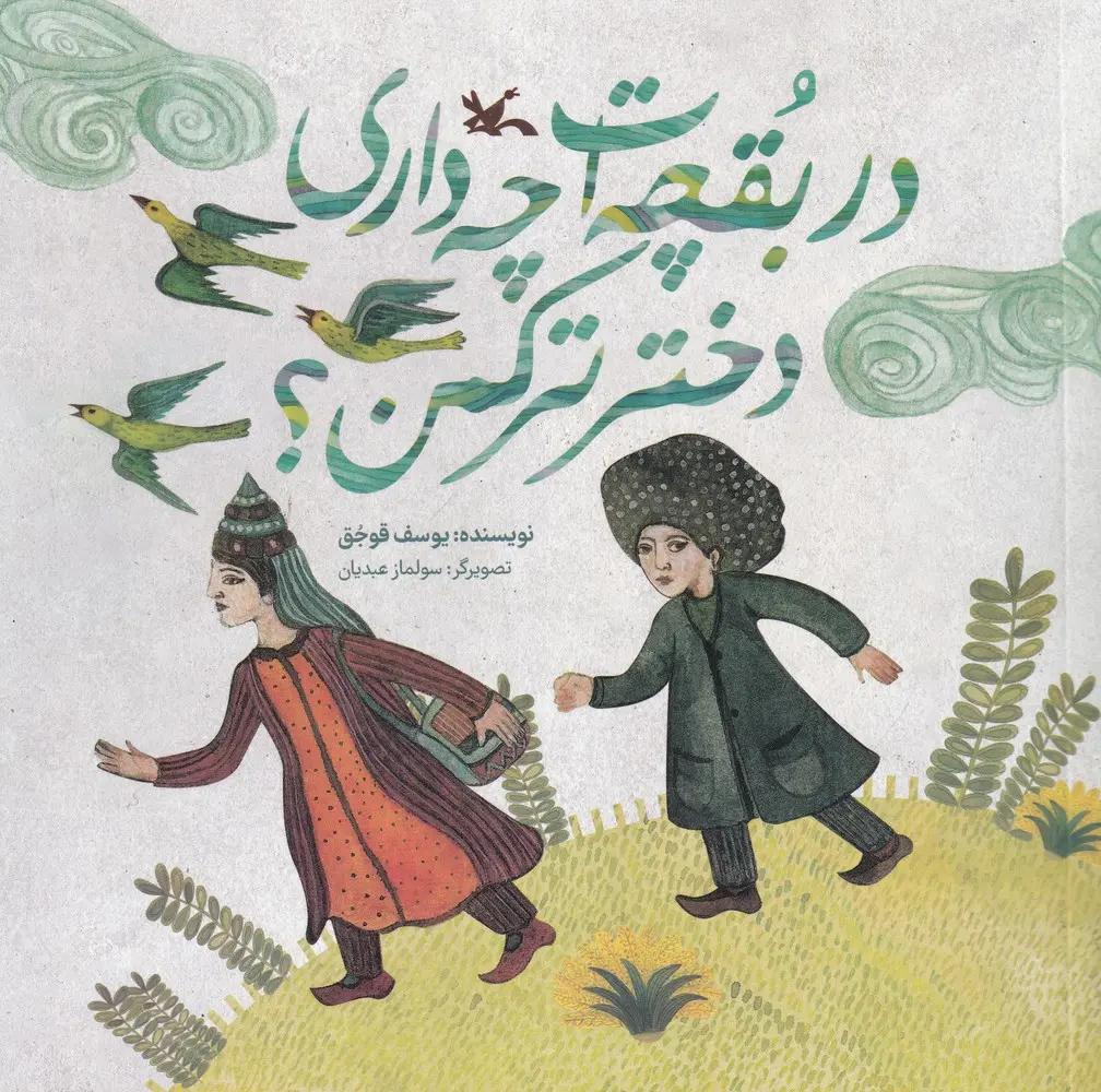 کتاب در بقچه ات چه داری دختر ترکمن کتاب در بقچه ات چه داری دختر ترکمن