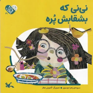 کتاب نی‌ نی که بشقابش پره