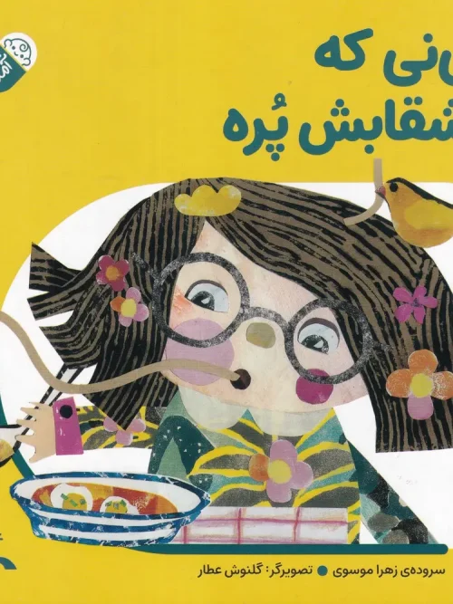 کتاب نی‌ نی که بشقابش پره