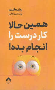 کتاب همین حالا کار درست را انجام بده