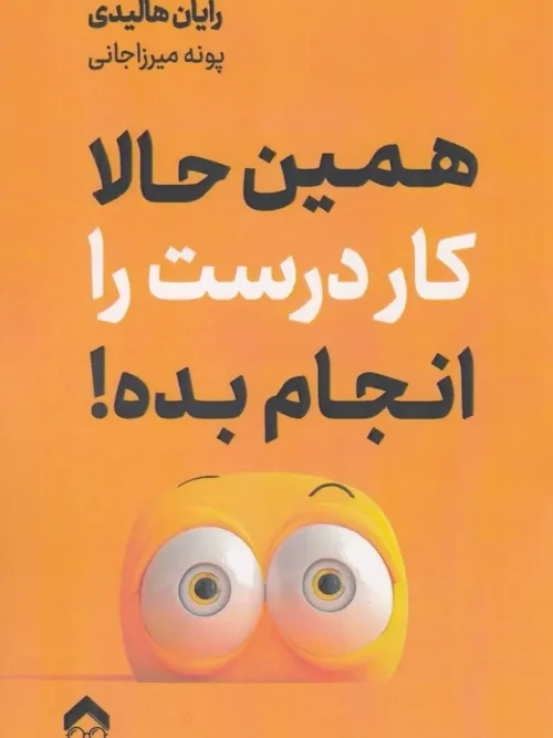 کتاب همین حالا کار درست را انجام بده