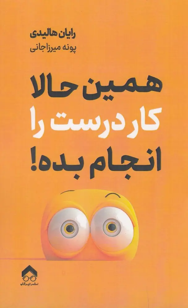 همین حالا کار درست را انجام بده