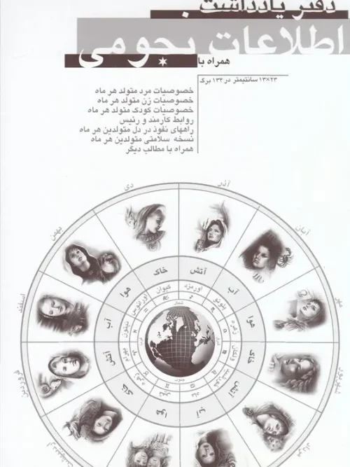 کتاب دفتر یادداشت اطلاعات نجومی