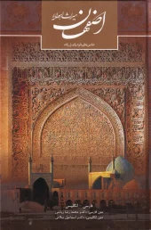 کتاب اصفهان میراث اهورایی کتاب اصفهان میراث اهورایی