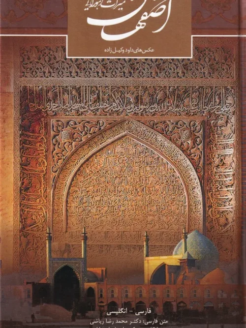 کتاب اصفهان میراث اهورایی