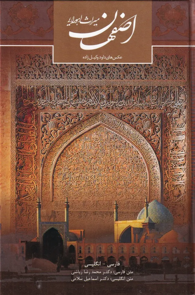 کتاب اصفهان میراث اهورایی کتاب اصفهان میراث اهورایی