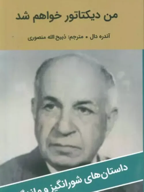 کتاب من دیکتاتور خواهم شد