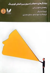 کتاب نشانگرهای pcc فدراسیون بین‌ المللی کوچینگ