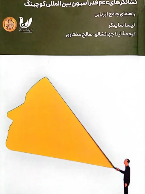 کتاب نشانگرهای pcc فدراسیون بین‌ المللی کوچینگ