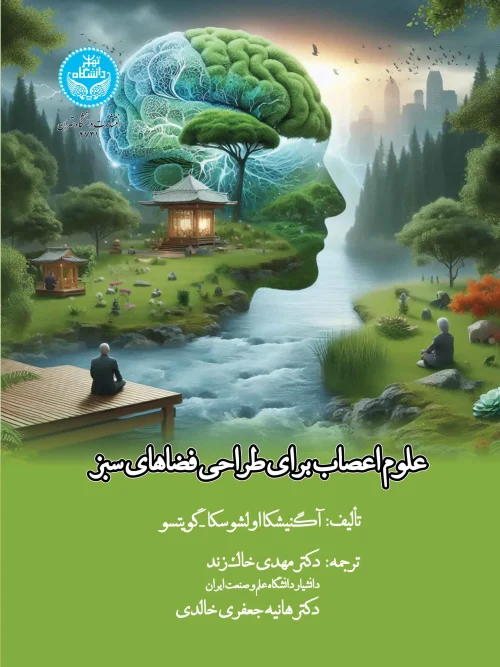 کتاب علوم اعصاب برای طراحی فضاهای سبز