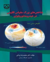 کتاب شاخص های بزرگ مقیاس اقلیمی در هیدرومتیورولوژی کتاب شاخص های بزرگ مقیاس اقلیمی در هیدرومتیورولوژی