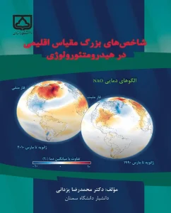 کتاب شاخص‌ های بزرگ مقیاس اقلیمی در هیدرومتیورولوژی