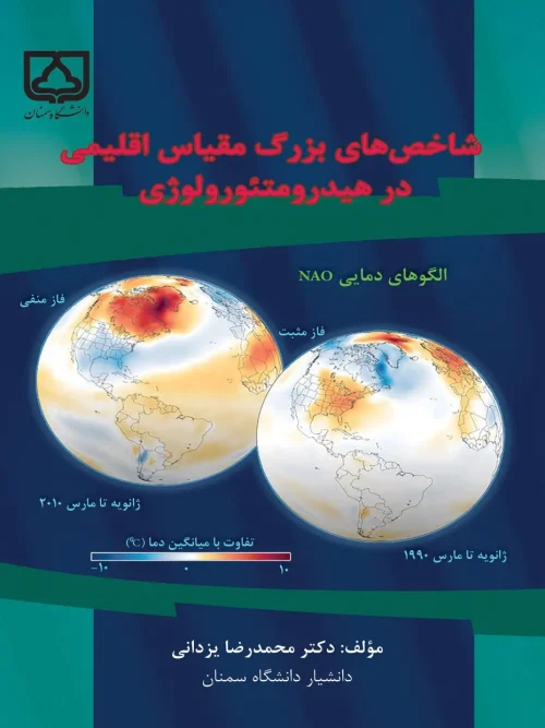 کتاب شاخص های بزرگ مقیاس اقلیمی در هیدرومتیورولوژی