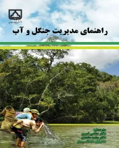 کتاب راهنمای مدیریت جنگل و آب کتاب راهنمای مدیریت جنگل و آب