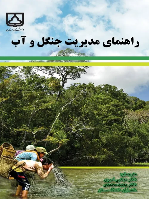 کتاب راهنمای مدیریت جنگل و آب