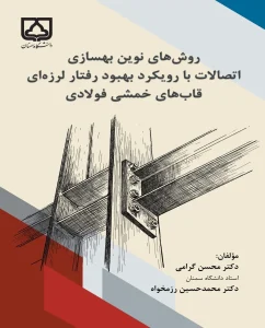 کتاب روش‌ های نوین بهسازی اتصالات با رویکرد بهبود رفتار لرزه‌ ای قاب‌ های خمشی فولادی