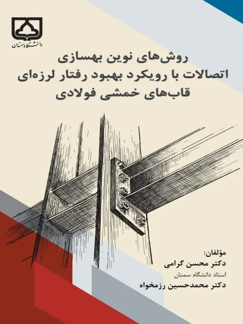 کتاب روش های نوین بهسازی اتصالات با رویکرد بهبود رفتار لرزه ای قاب های خمشی فولادی