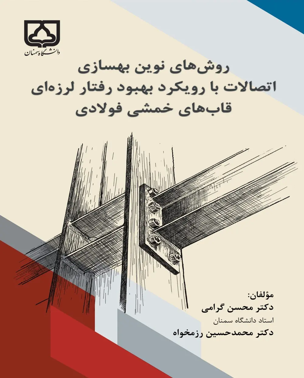 کتاب روش های نوین بهسازی اتصالات با رویکرد بهبود رفتار لرزه ای قاب های خمشی فولادی کتاب روش های نوین بهسازی اتصالات با رویکرد بهبود رفتار لرزه ای قاب های خمشی فولادی