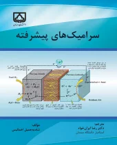کتاب سرامیک های پیشرفته کتاب سرامیک های پیشرفته