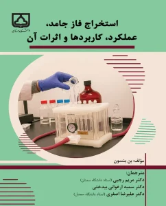 کتاب استخراج فاز جامد عملکرد کاربردها و اثرات آن