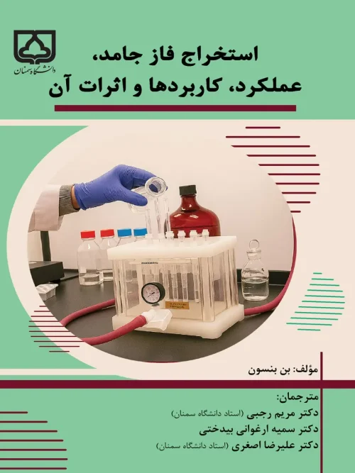 کتاب استخراج فاز جامد عملکرد کاربردها و اثرات آن