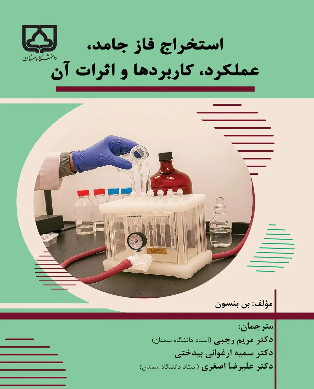 کتاب استخراج فاز جامد عملکرد کاربردها و اثرات آن