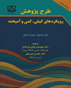 کتاب طرح پژوهش رویکردهای کیفی کمی و آمیخته