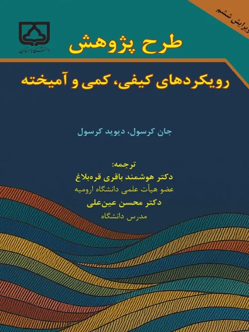 کتاب طرح پژوهش رویکردهای کیفی کمی و آمیخته