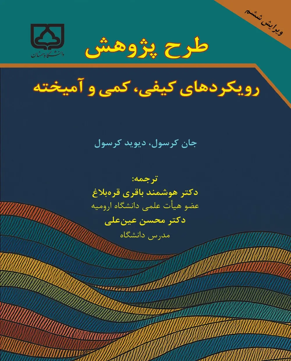 کتاب طرح پژوهش رویکردهای کیفی کمی و آمیخته کتاب طرح پژوهش رویکردهای کیفی کمی و آمیخته