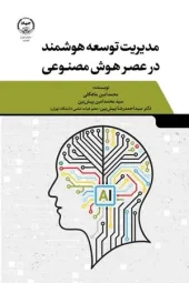 کتاب مدیریت توسعه هوشمند در عصر هوش مصنوعی کتاب مدیریت توسعه هوشمند در عصر هوش مصنوعی