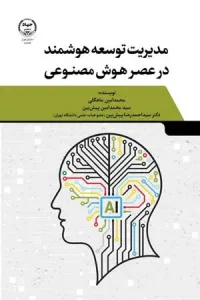 کتاب مدیریت توسعه هوشمند در عصر هوش مصنوعی